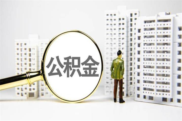 宣城代提出住房公积金（代提取住房公积金）