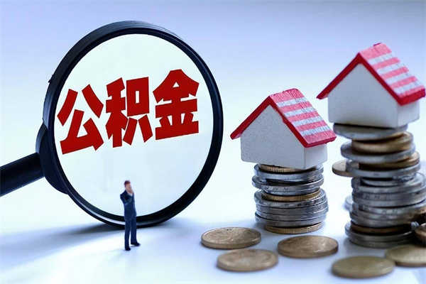 宣城辞职住房公积金怎么取（辞职公积金如何取出来）