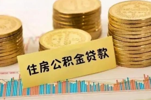 宣城离职后可以取公积金么（离职以后能取公积金吗）