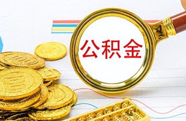 宣城公积金在什么情况下可以取出来（住房公积金什么情况能取）